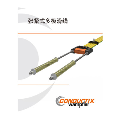 MTR張緊式多級滑線
