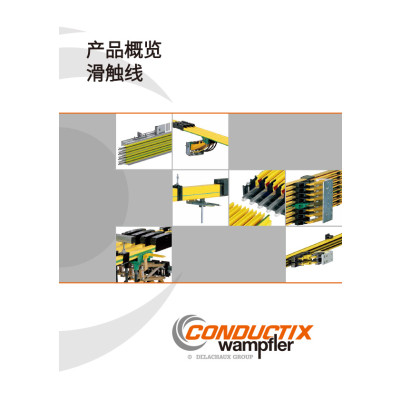 滑觸線產(chǎn)品概覽