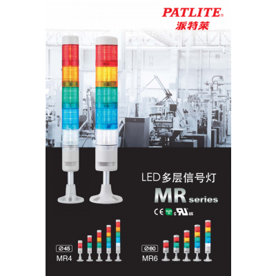 MR系列LED多層信號塔燈