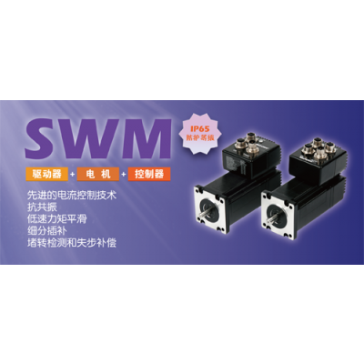  SWM IP65集成式電機
