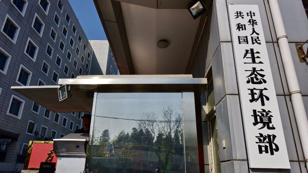 中華人民共和國(guó)生態(tài)環(huán)境部 中華人民共和國(guó)生態(tài)環(huán)境部