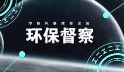 首輪中央環(huán)保督察結(jié)束，罰款近25億；新一輪環(huán)境大督查來了，2019年5月15日已經(jīng)