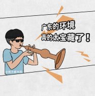 廣東環(huán)境太寶藏了，生態(tài)環(huán)境也是很能打的，除了經(jīng)濟(jì)還有綠水青山！漫畫版