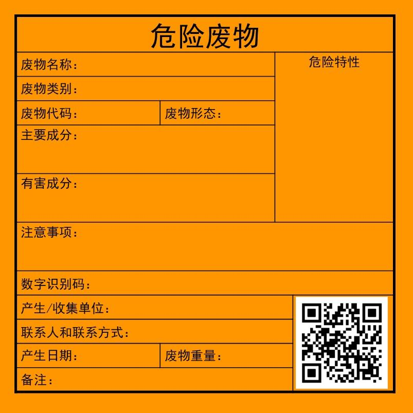 新的危險廢物標簽樣式 新的危險廢物標簽樣式