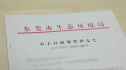 東莞環(huán)保部門柔性執(zhí)法，免除一企業(yè)44.2萬元罰款