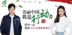 環(huán)境日主題歌《讓中國(guó)更美麗》及歌詞
