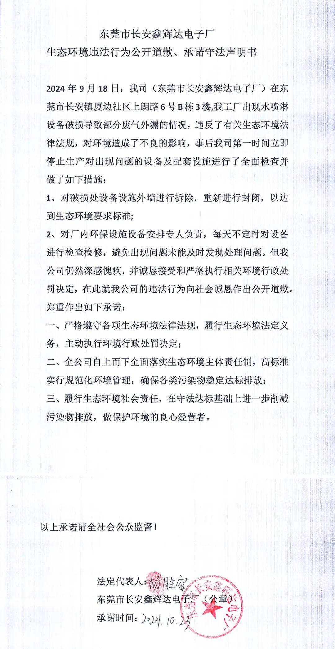 環(huán)境違法行為公開(kāi)道歉、承諾守法聲明書(shū)