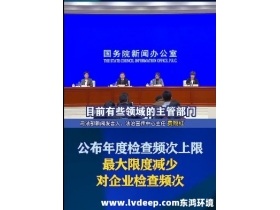 嚴(yán)禁違規(guī)實(shí)施異地檢查、最大限度減少入企檢查頻次