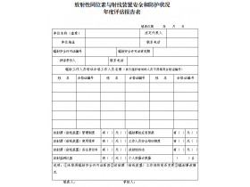 東鴻環(huán)保課49：企業(yè)如何填寫(xiě)輻射安全和防護(hù)狀況年度評(píng)估報(bào)告？